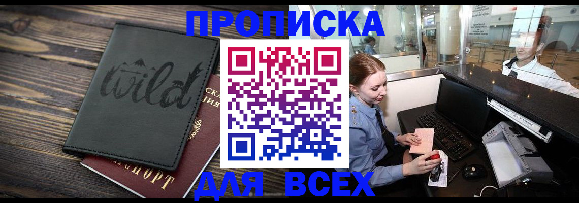 купить прописку в Берёзовском